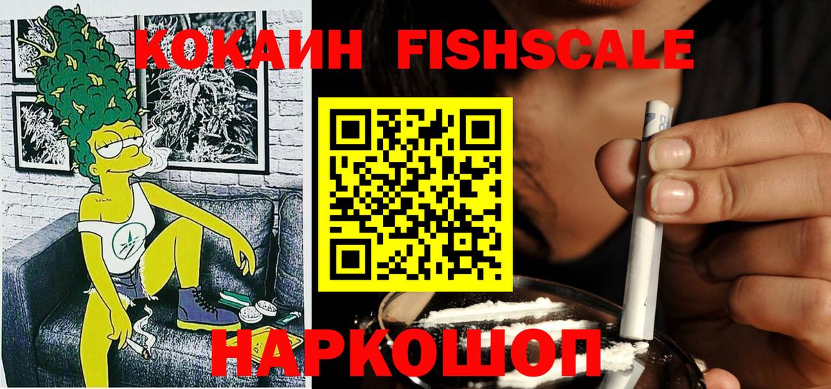КОКАИН Fish Scale Анжеро-Судженск
